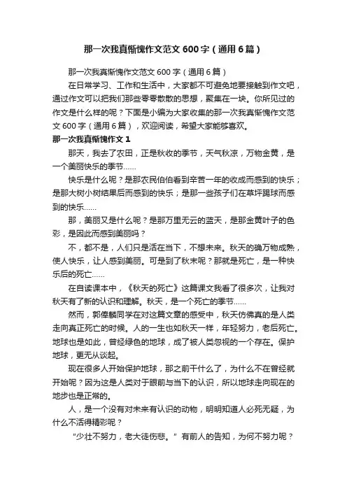 那一次我真惭愧作文范文600字（通用6篇）