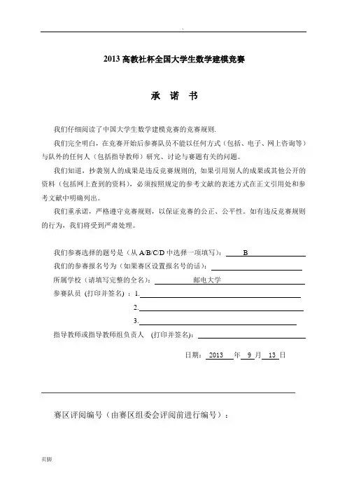 2013全国大学生数学建模比赛B题-答案