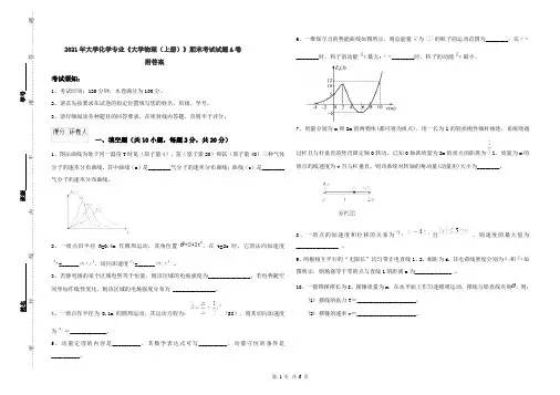 2021年大学化学专业《大学物理(上册)》期末考试试题A卷 附答案