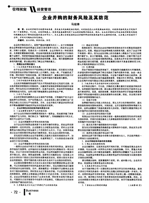 企业并购的财务风险及其防范