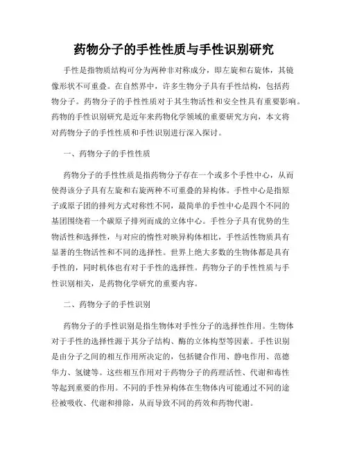 药物分子的手性性质与手性识别研究