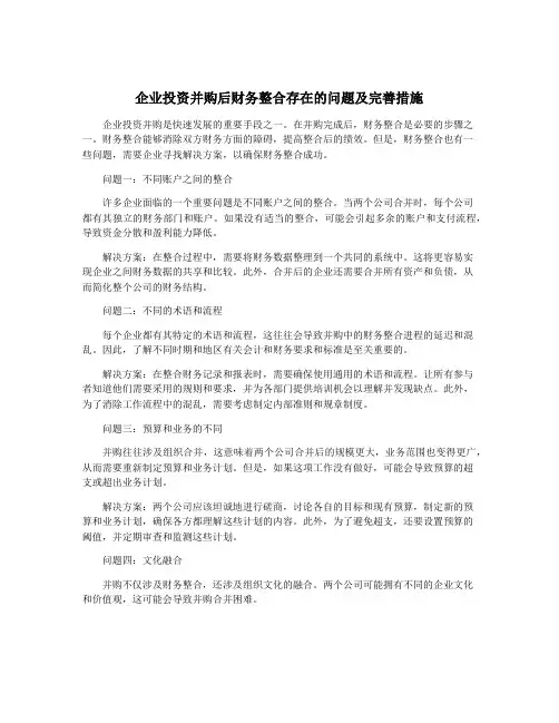 企业投资并购后财务整合存在的问题及完善措施
