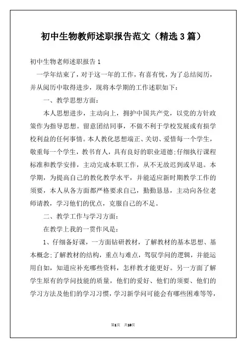 初中生物教师述职报告范文(精选3篇)