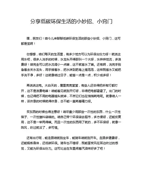 分享低碳环保生活的小妙招、小窍门