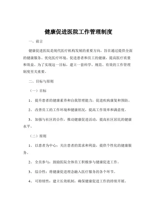 健康促进医院工作管理制度