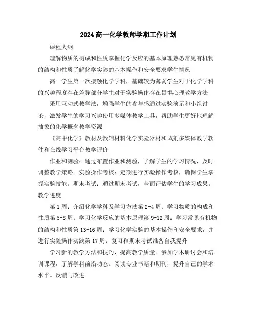 2024高一化学教师学期工作计划