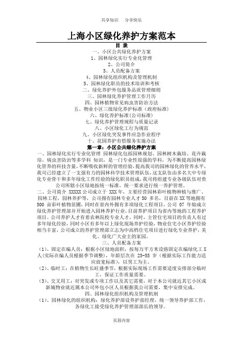 物业小区绿化养护方案范本