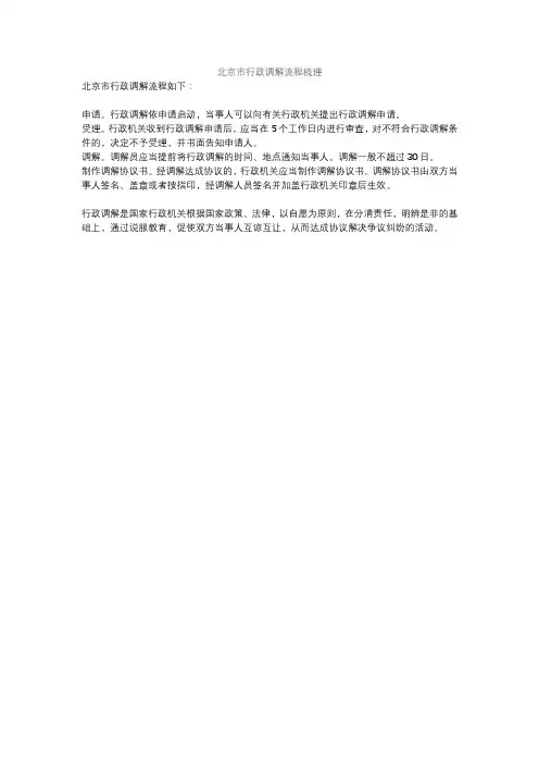 北京市行政调解流程梳理