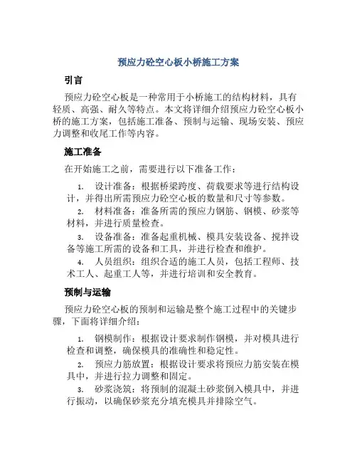 预应力砼空心板小桥施工方案