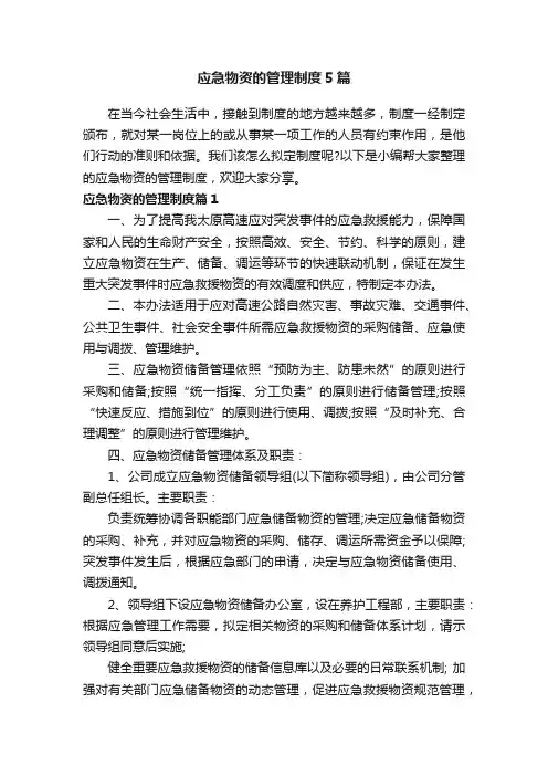 应急物资的管理制度5篇