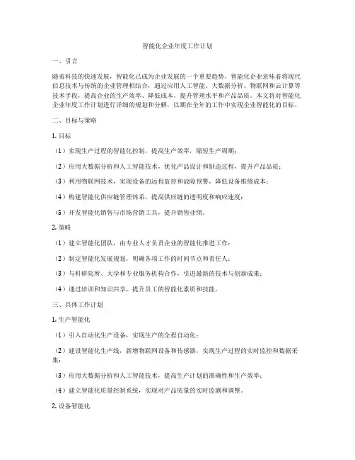 智能化企业年度工作计划