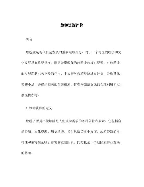 旅游资源评价)