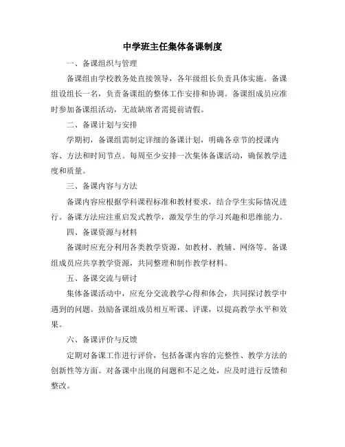 中学班主任集体备课制度