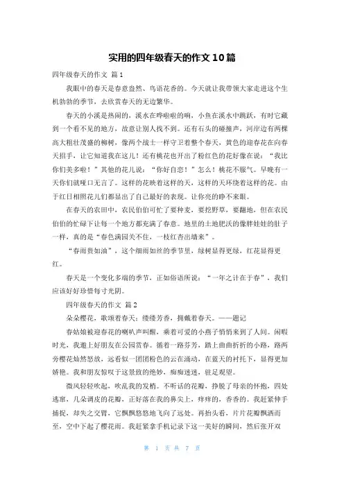 实用的四年级春天的作文10篇