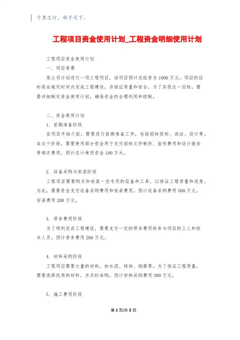 工程项目资金使用计划_工程资金明细使用计划