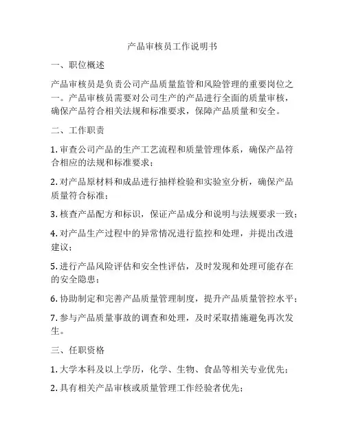 产品审核员工作说明书