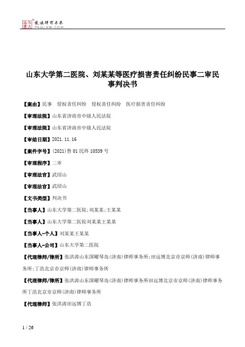 山东大学第二医院、刘某某等医疗损害责任纠纷民事二审民事判决书