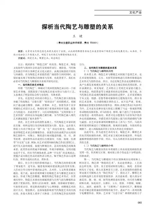 探析当代陶艺与雕塑的关系