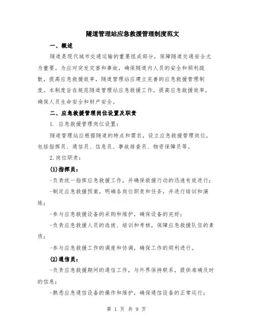 隧道管理站应急救援管理制度范文（二篇）