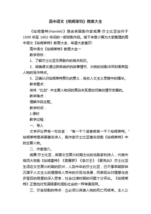 高中语文《哈姆莱特》教案大全