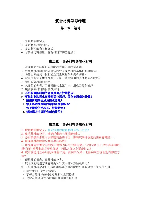 (整理)复合材料学思考题