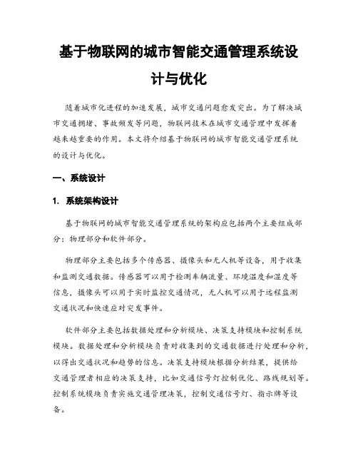 基于物联网的城市智能交通管理系统设计与优化
