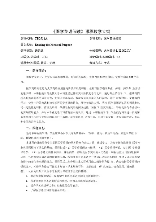 《医学英语阅读》教学大纲.doc
