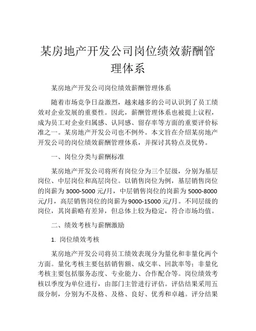 某房地产开发公司岗位绩效薪酬管理体系