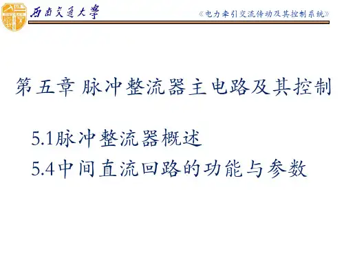 脉冲整流器主电路及其控制(由于公式编辑器版本问题不能保存为PPT格式)