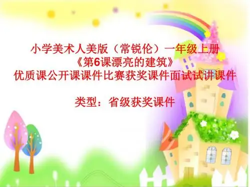 小学美术人美版(常锐伦)一年级上册《6漂亮的建筑》优质课公开课课件比赛获奖课件面试试讲课件A029