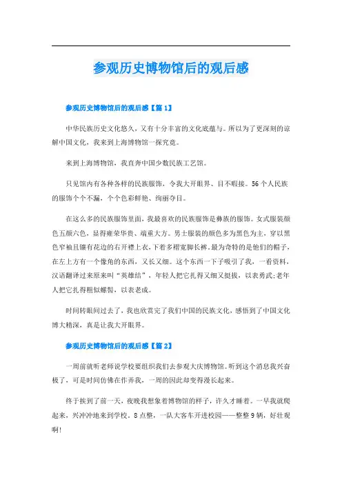 参观历史博物馆后的观后感