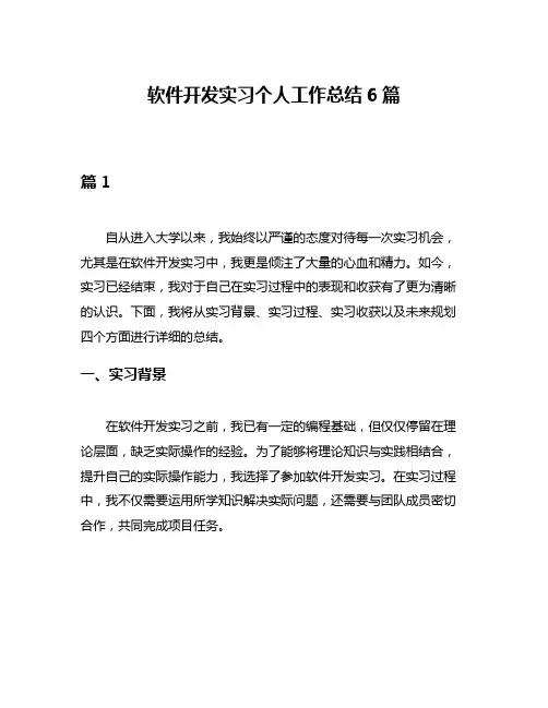 软件开发实习个人工作总结6篇