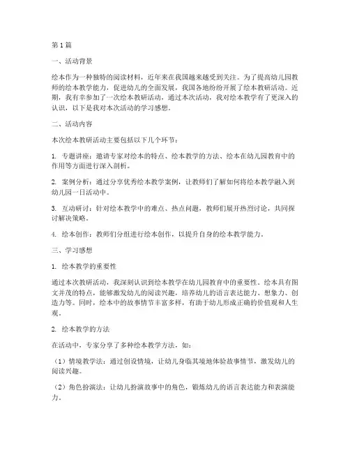 绘本教研活动学习感想(3篇)