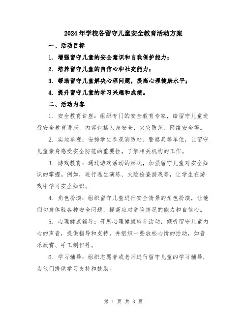 2024年学校各留守儿童安全教育活动方案
