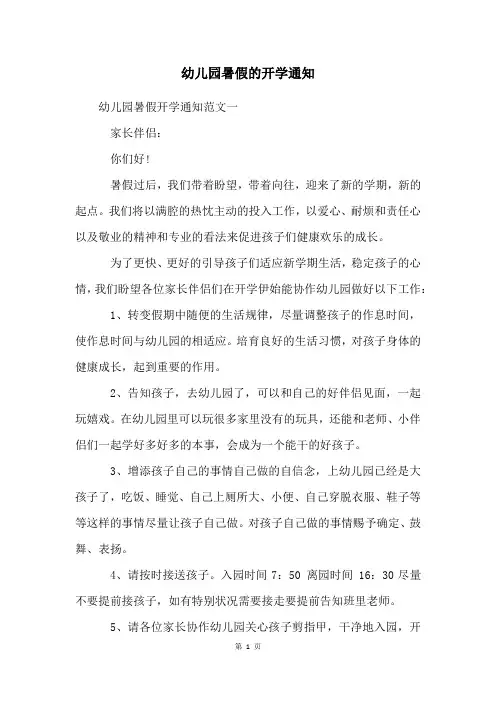 幼儿园暑假的开学通知