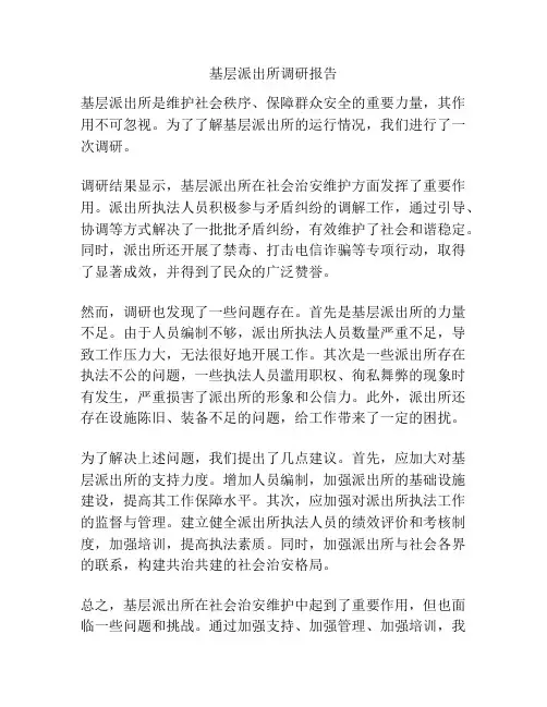 基层派出所调研报告