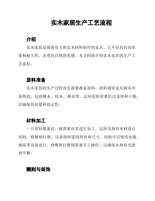 实木家居生产工艺流程