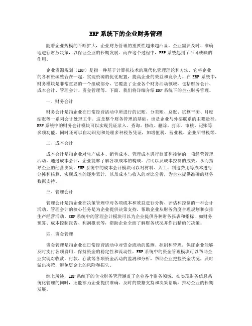 ERP系统下的企业财务管理
