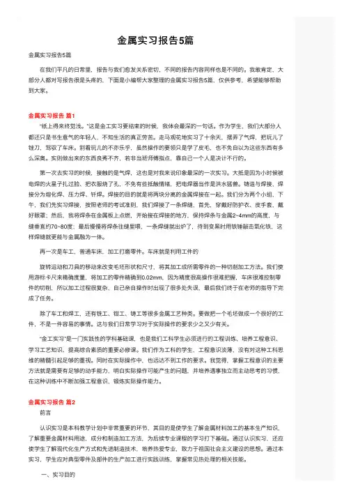 金属实习报告5篇