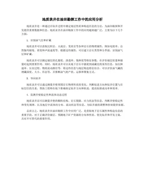 地质录井在油田勘探工作中的应用分析