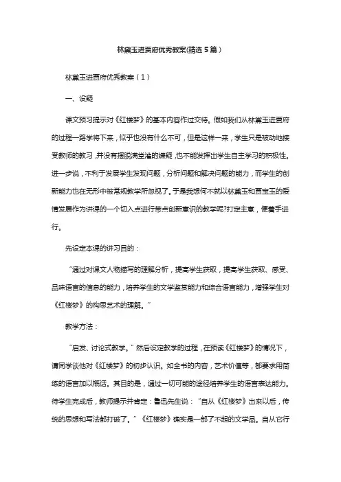 林黛玉进贾府优秀教案(精选5篇)