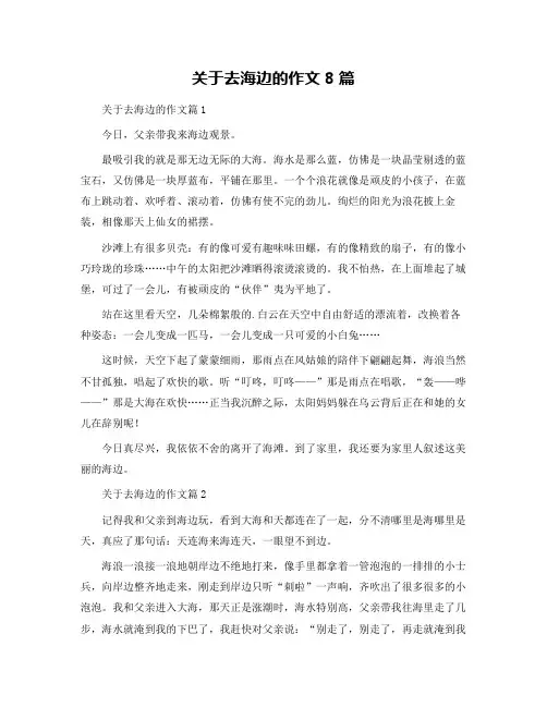 关于去海边的作文8篇