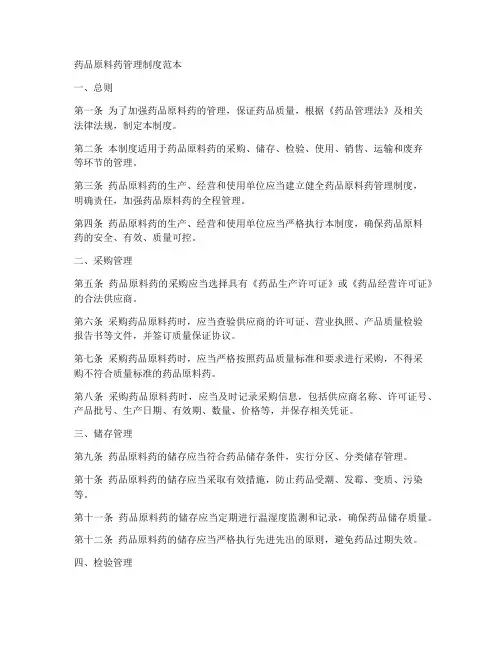 药品原料药管理制度范本