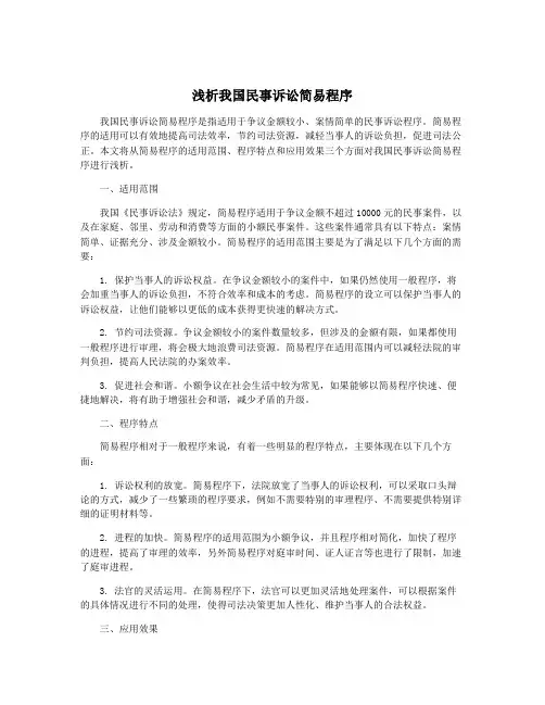 浅析我国民事诉讼简易程序