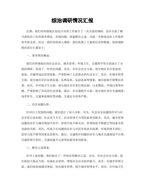 综治调研情况汇报