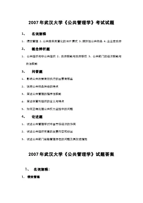 2007年武汉大学《公共管理学》考试试题及答案