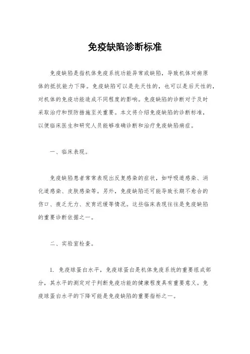 免疫缺陷诊断标准