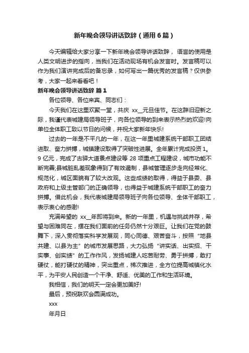 新年晚会领导讲话致辞（通用6篇）