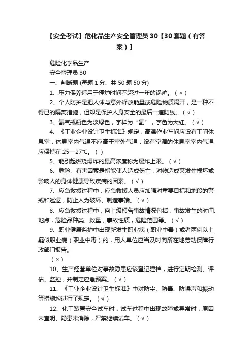 【安全考试】危化品生产安全管理员30【30套题（有答案）】