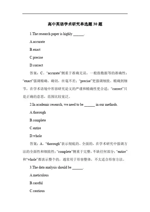 高中英语学术研究单选题30题